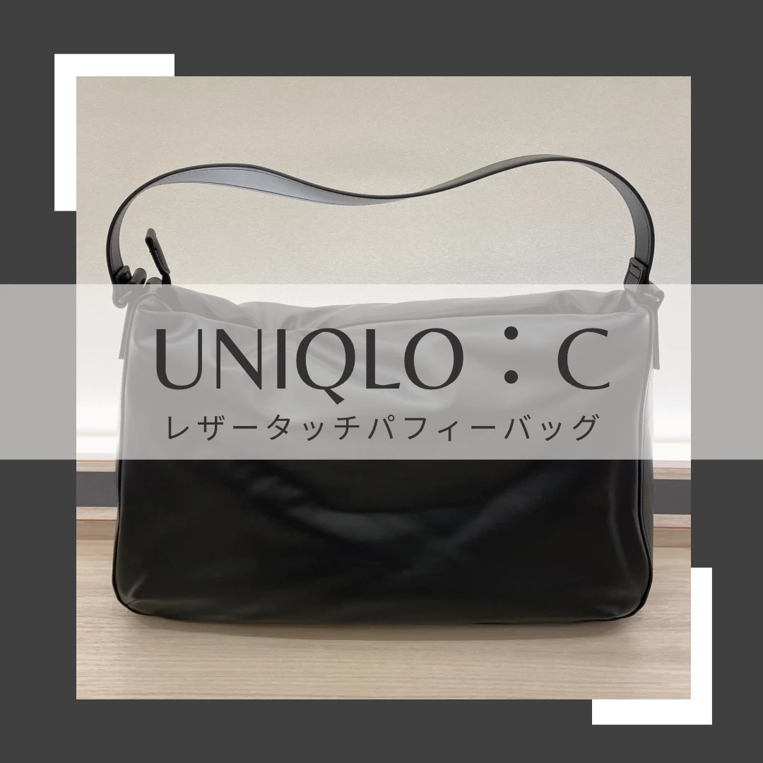 【UNIQLO：C 購入品】レザータッチパフィーバッグ正直レビュー
