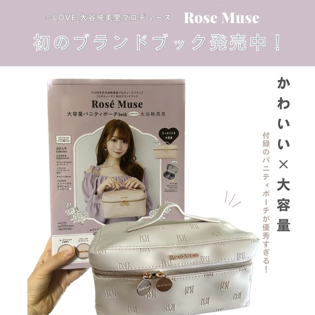 付録のポーチが優秀すぎる！「Rose Muse 」初のブランドブック発売中