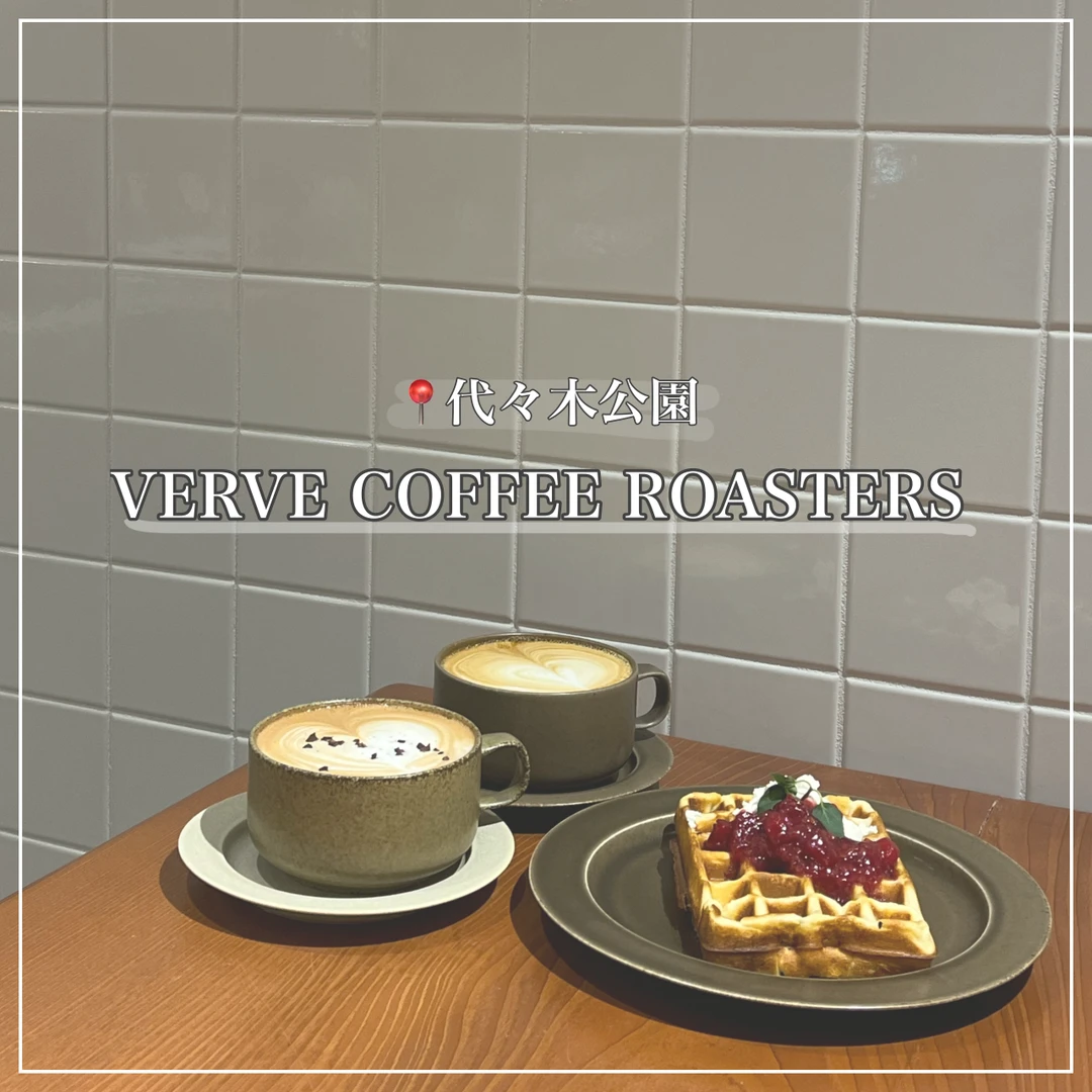 【東京カフェ】VERVE COFFEE ROASTERS 代々木公園店。ワンちゃんもOK！