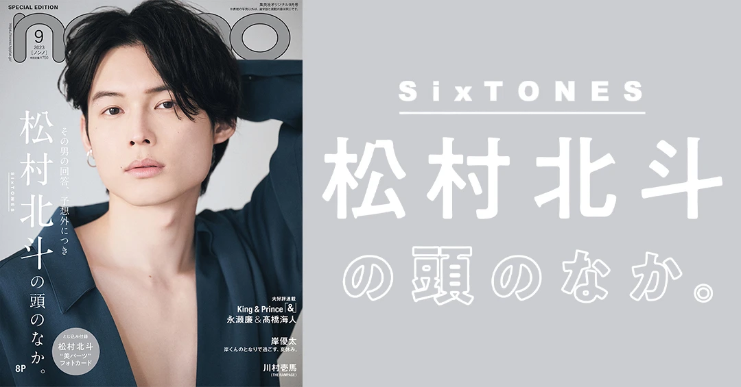 SixTONES・松村北斗が『non-no』9月号に登場！ 特別版表紙＆付録で大人