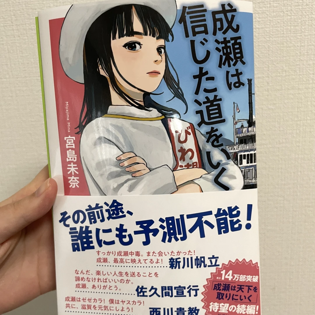 待望の続編】『成瀬は信じた道をいく』あらすじ＆大学生の感想レビュー