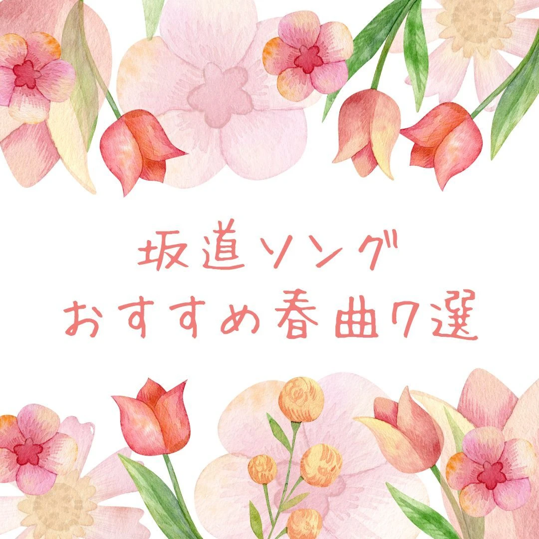 【気分を上げる春曲】この春聴きたい坂道アイドルソング7選！