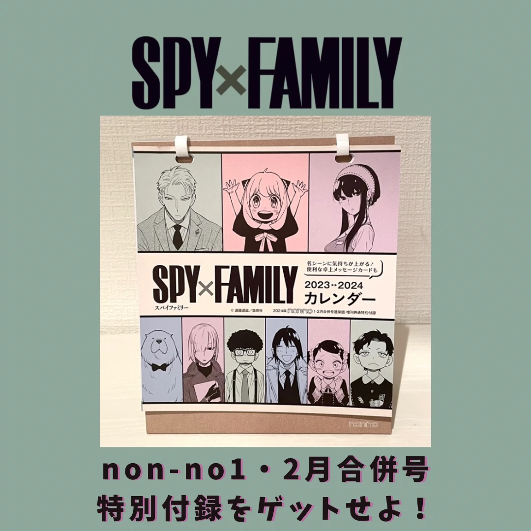 【non-no1・2月合併号】特別付録！SPY×FAMILY卓上カレンダーをゲットせよ！！！