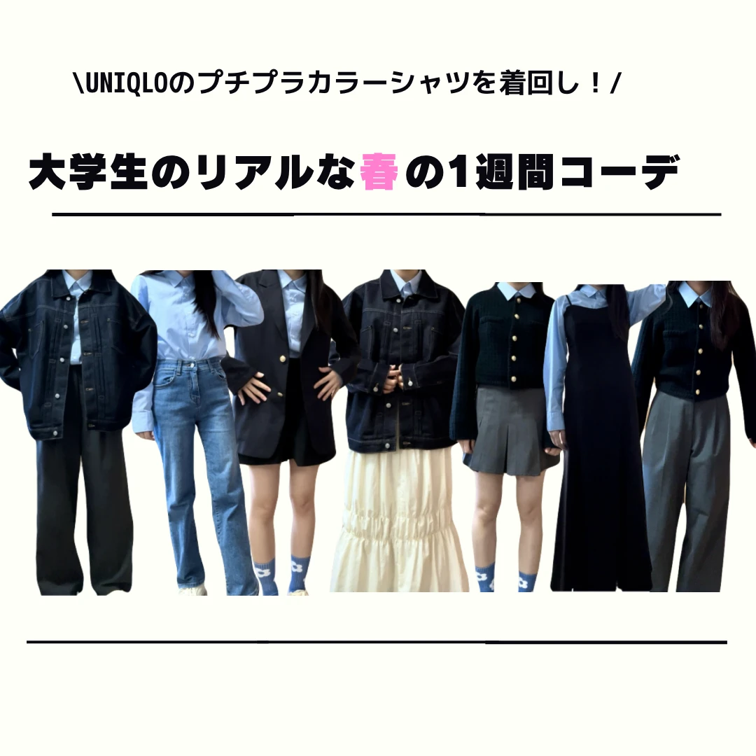 【着回し力抜群！】ユニクロのカラーシャツで作るシーン別、リアルな女子大生の春の1週間コーデ