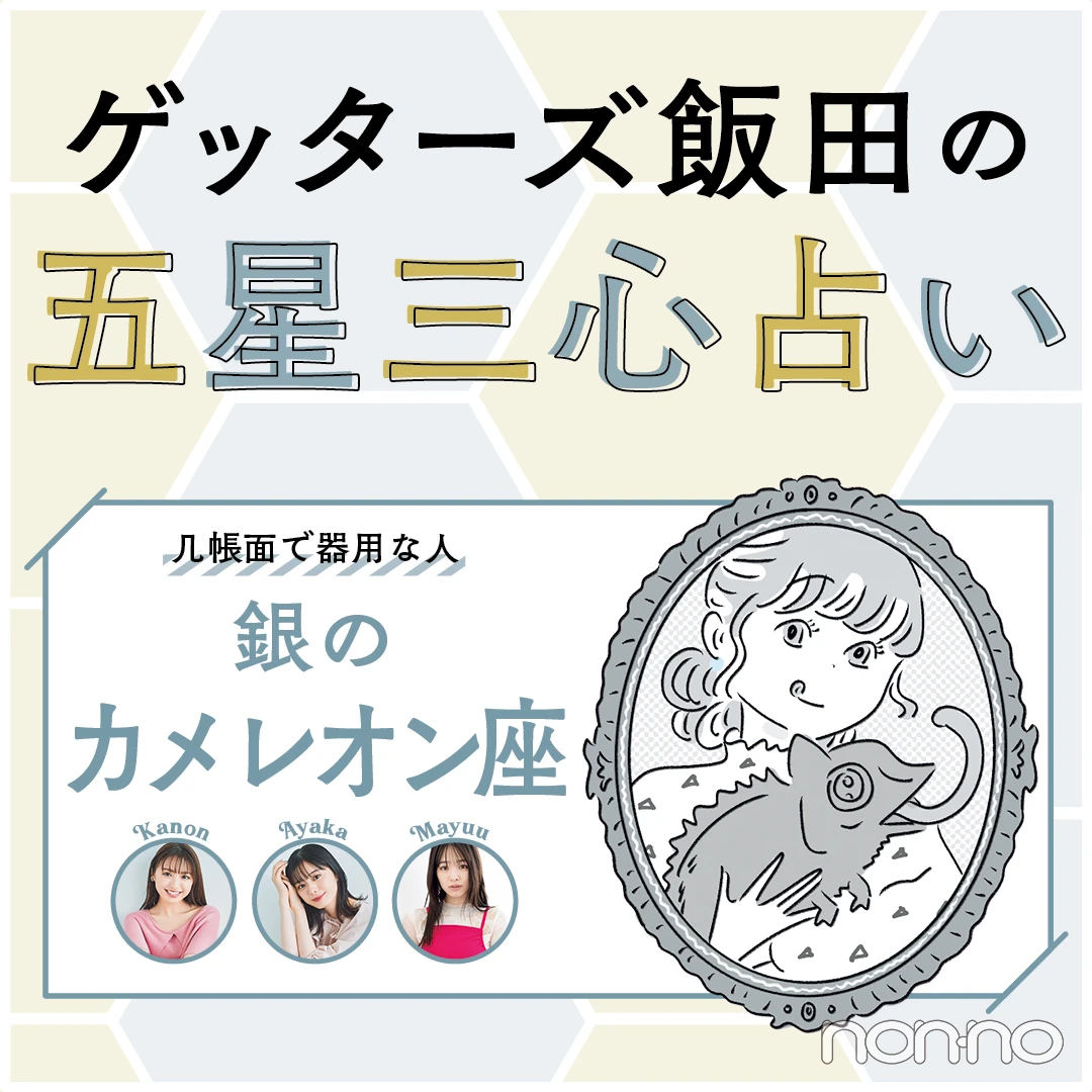 【ゲッターズ飯田の五星三心占い2023】銀のカメレオン座の運勢