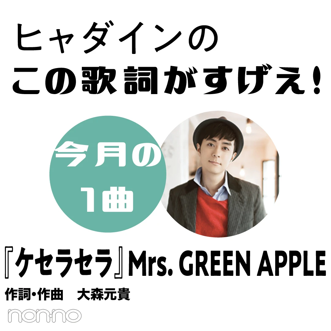 Mrs. GREEN APPLE『ケセラセラ』 を読み解く！【ヒャダインのこの歌詞がすげえ！】