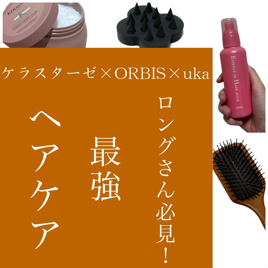 【ヘアケアルーティン】ケラスターゼ×ORBIS×ukaで最強美髪に！