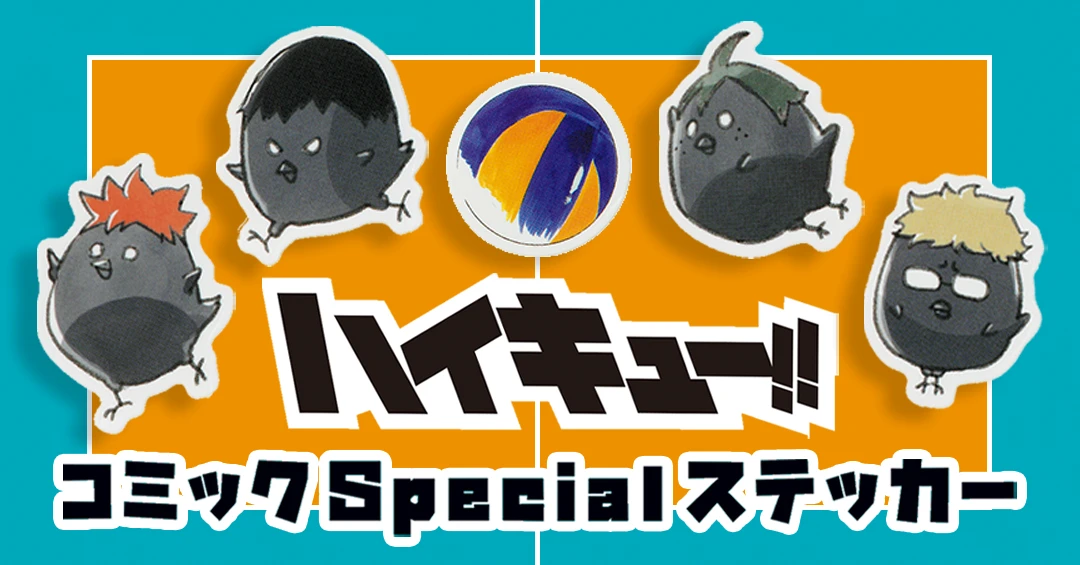 劇場版ハイキュー!! ゴミ捨て場の決戦』公開記念！ 全30枚のフレーク