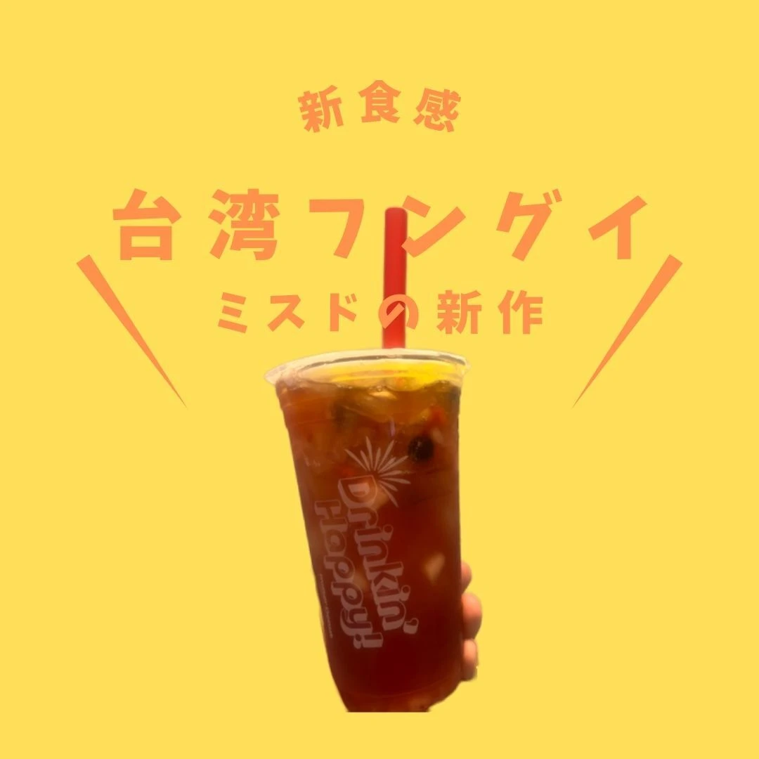 【新食感】ミスドの期間限定ドリンク「台湾粉粿フルーツティー」！タピオカに次ぐスイーツ候補？