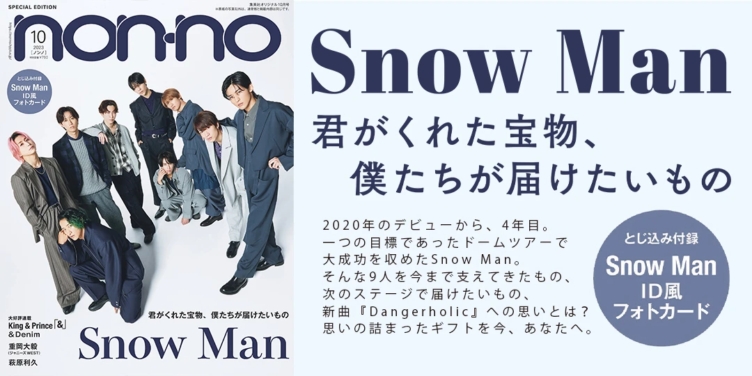 Snow Manがノンノ10月号に登場！ 個性が光りすぎる「9」にまつわるQ＆A