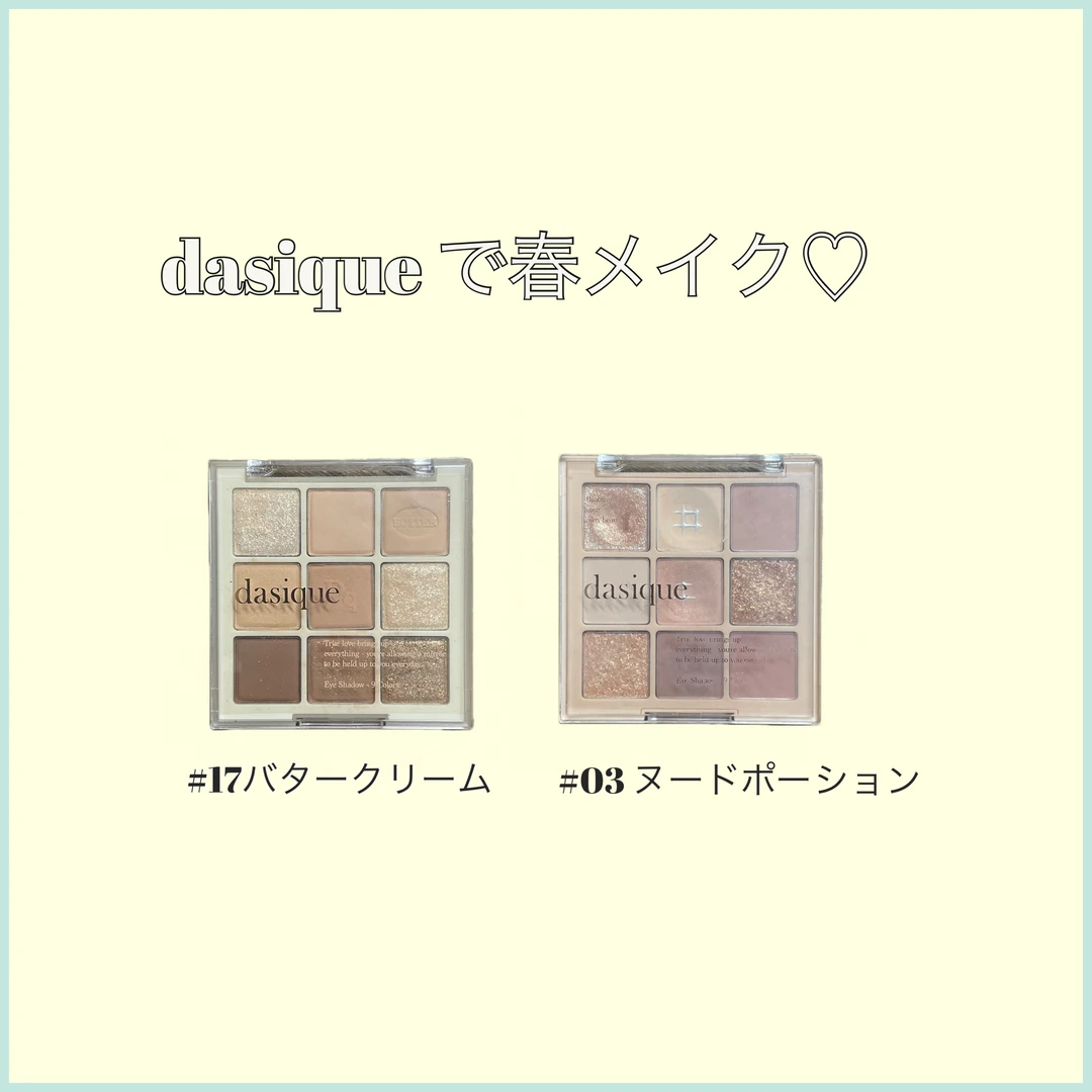 【アイシャドウパレット多すぎて悩む方必見！】大優勝dasiqueのスタメンアイパレット２選