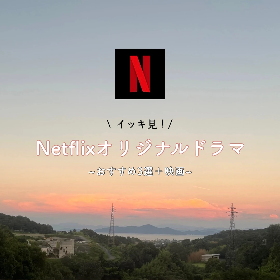 【イッキ見！】Netflixオリジナルドラマおすすめ3選！＋映画