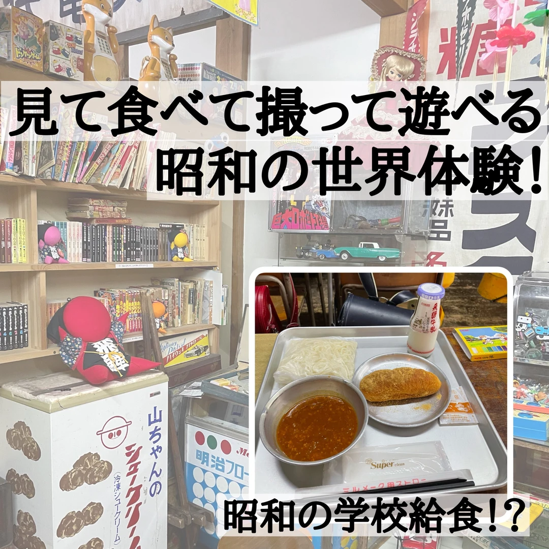 【飛騨高山】昭和の学校給食！？見て食べて撮って遊べる昭和の世界体験！