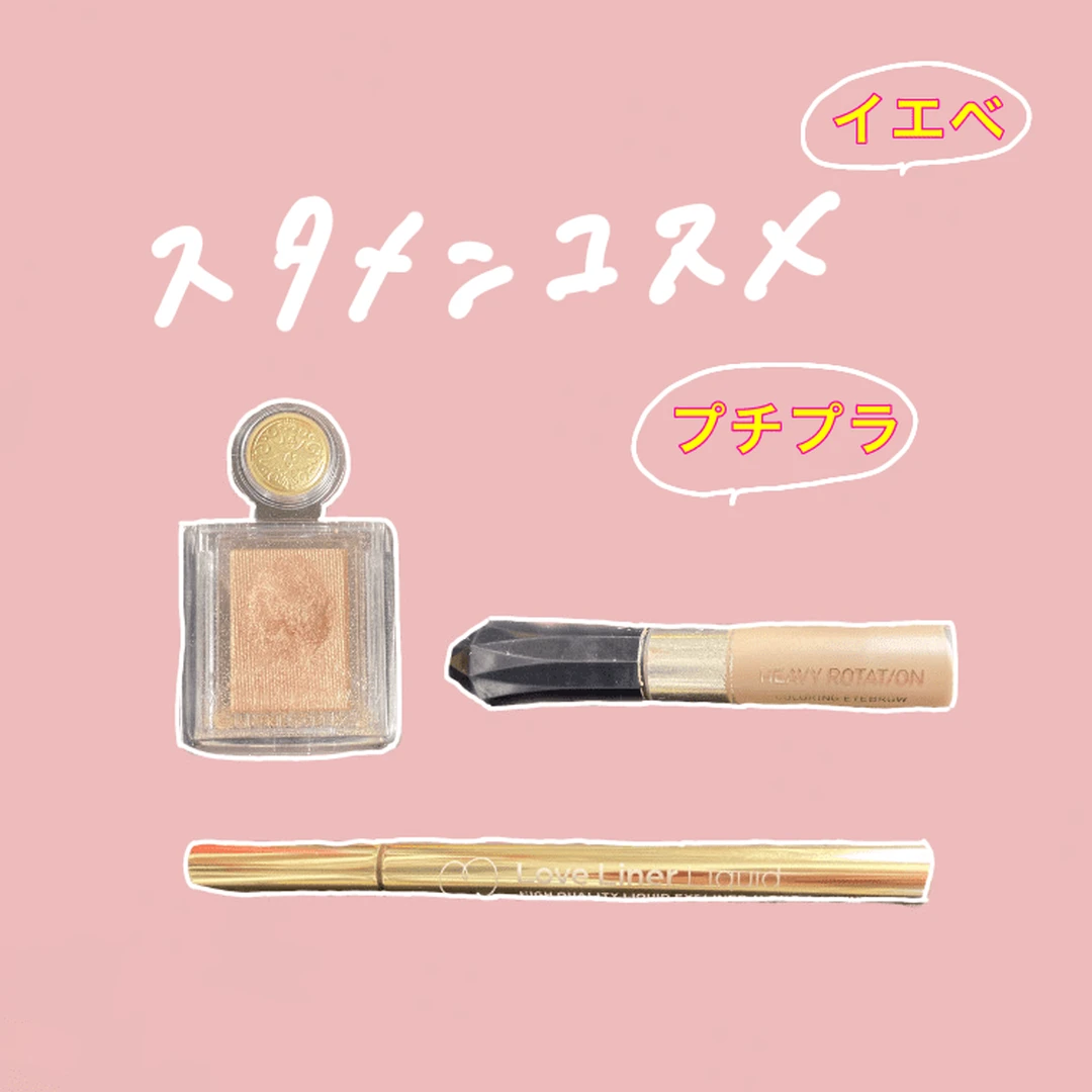 【プチプラ】イエベの私が使う、スタメンコスメ３選！