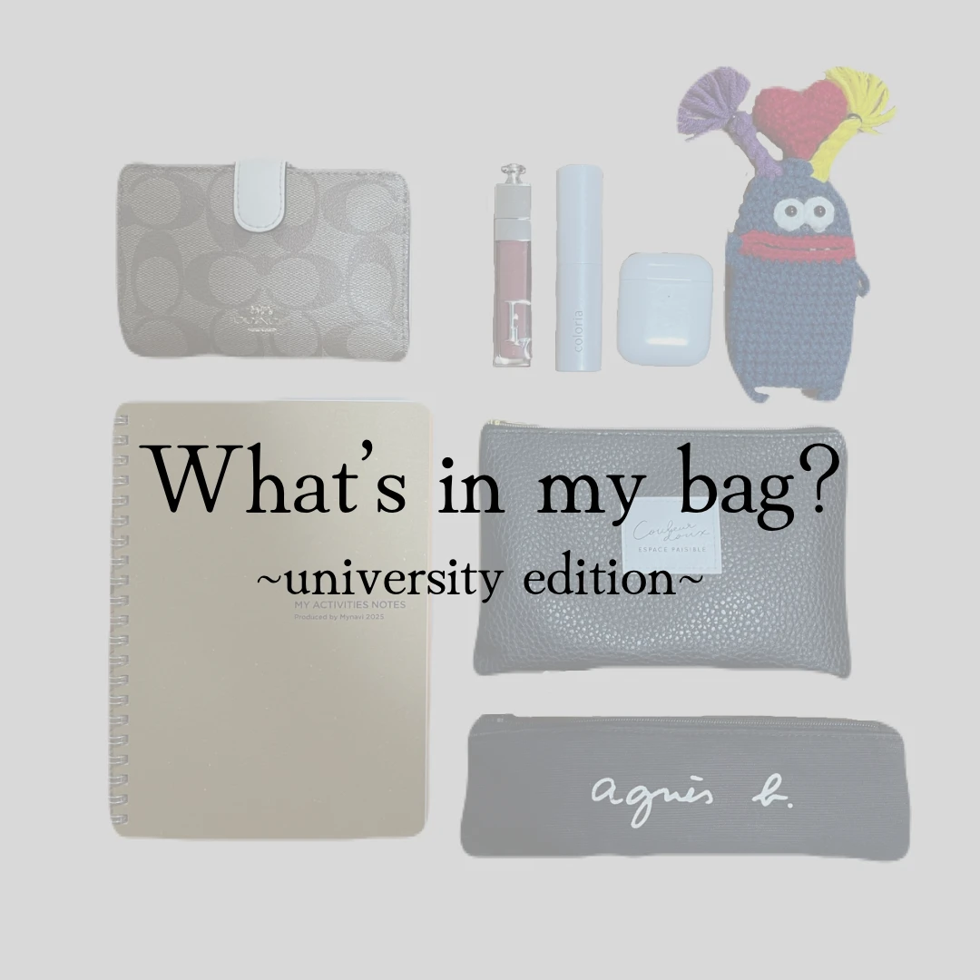 【大学かばん】現役大学生のバッグの中身を紹介！