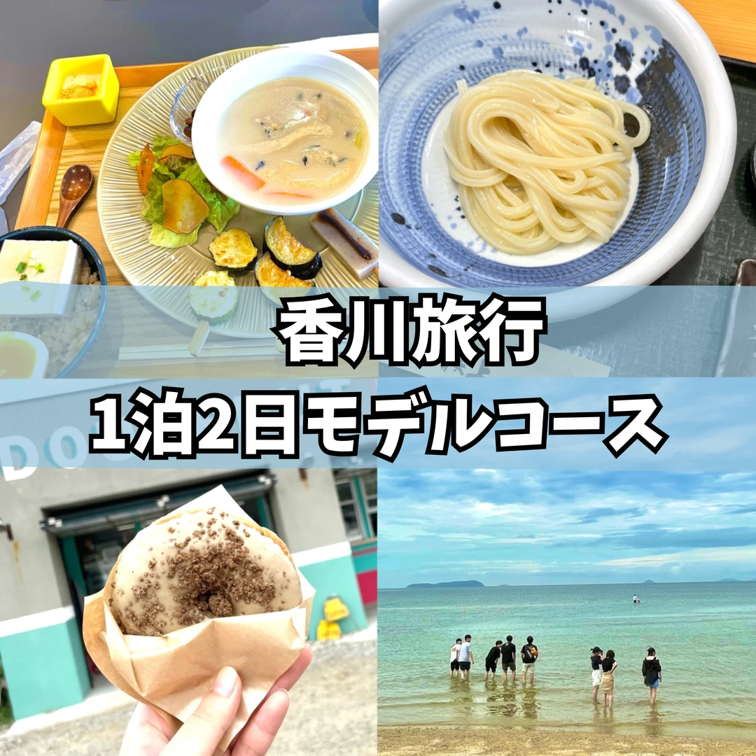 【香川旅行】うどん、秩父ケ浜、まち歩き、カフェ...1泊2日モデルコース！！
