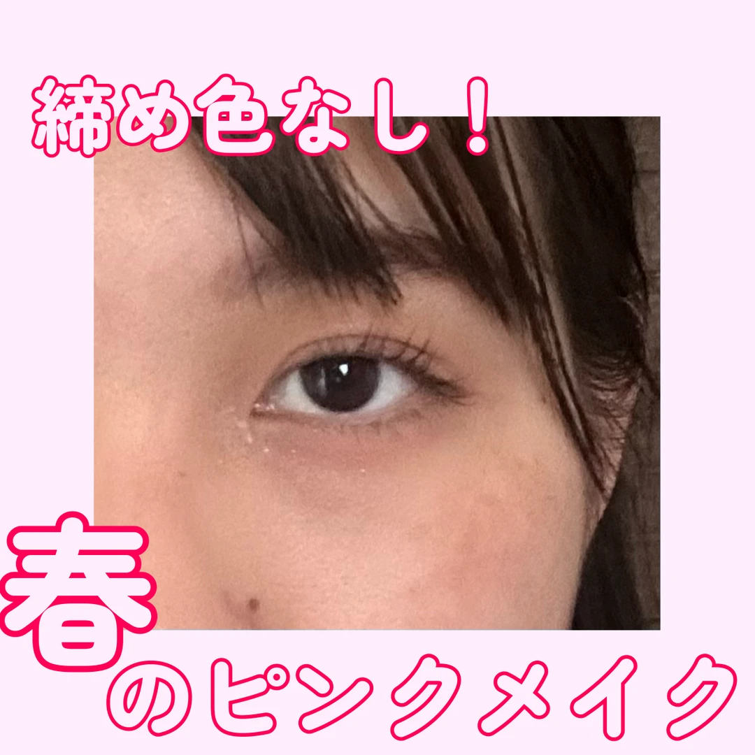 しめ色なし！春のピンクメイク