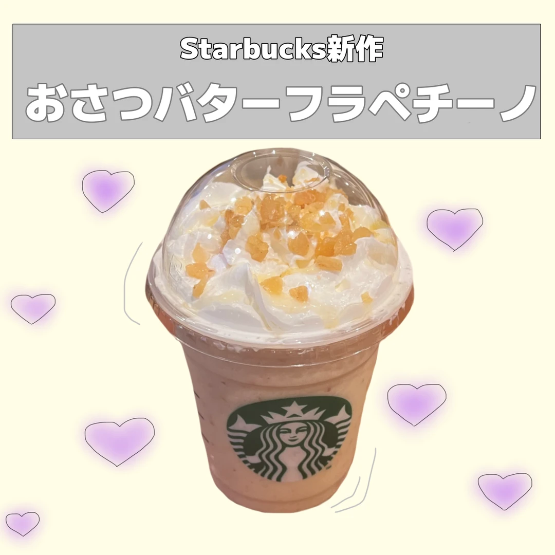 【スタバ新作】〝おさつバターフラペチーノ〟販売期間は？飲んでみた感想も！