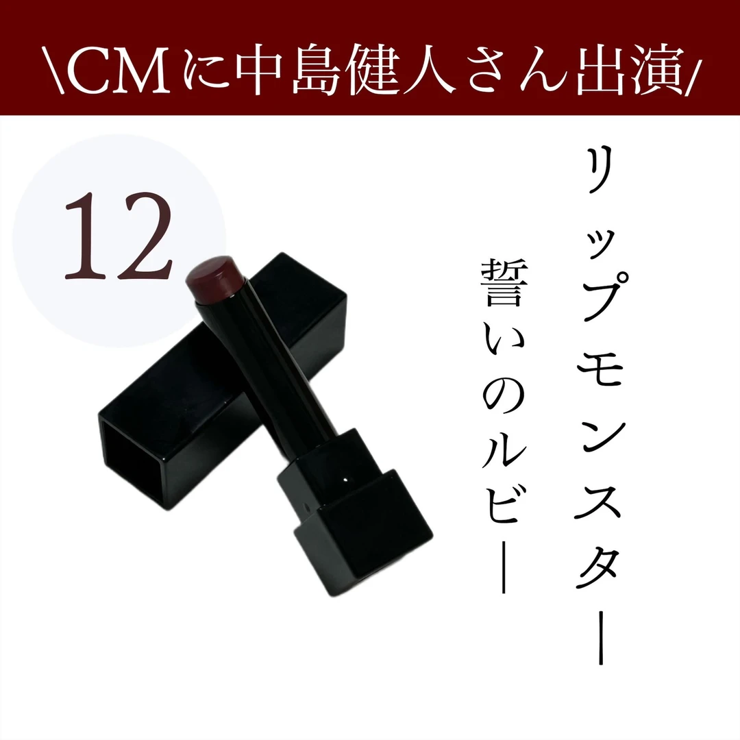 【中島健人さん出演CMが話題】リップモンスター「誓いのルビー」使ってみた！