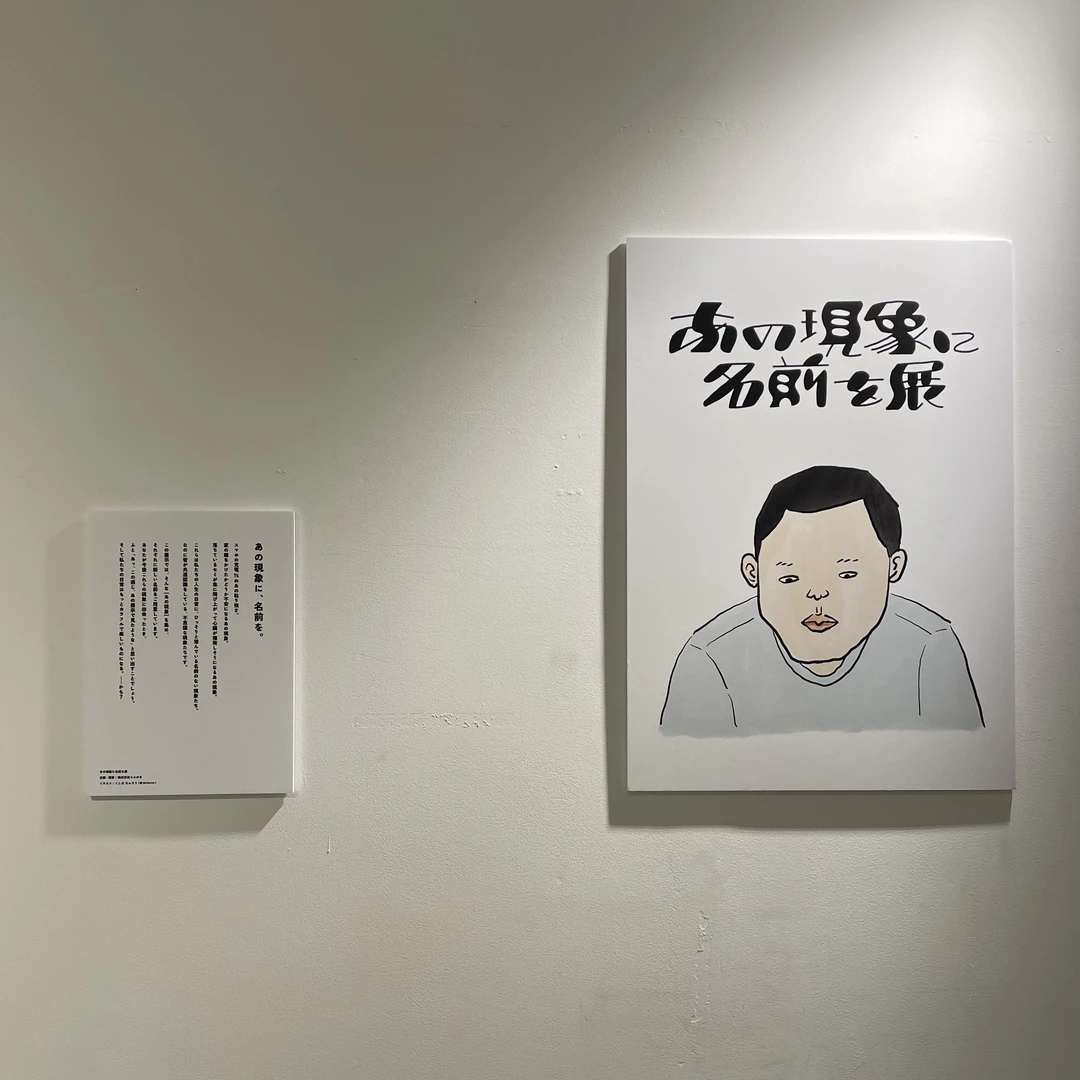 あるあるすぎて爆笑必至！〈あの現象に名前を展@大阪〉の様子をレビュー！