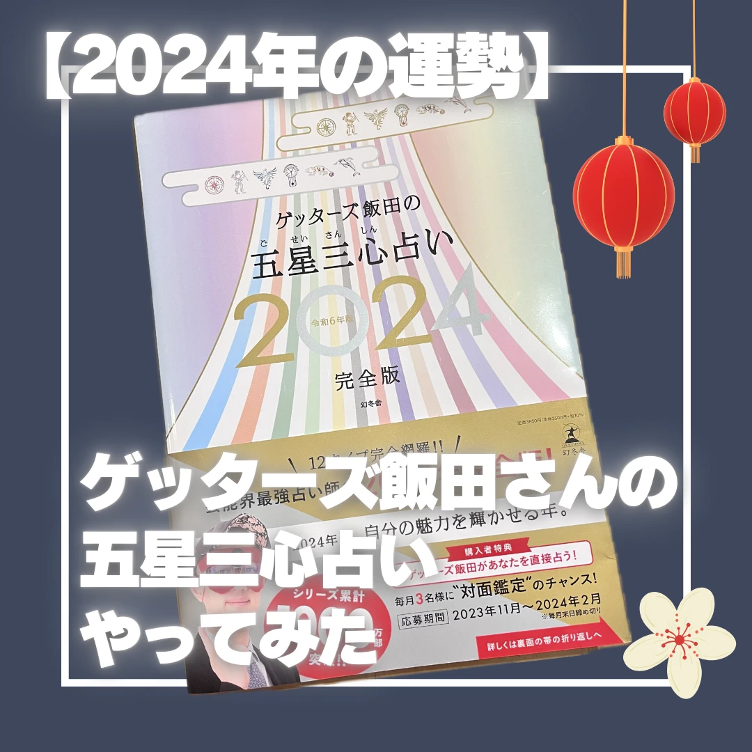 【2024年の運勢】ゲッターズ飯田さんの五星三心占いやってみた！