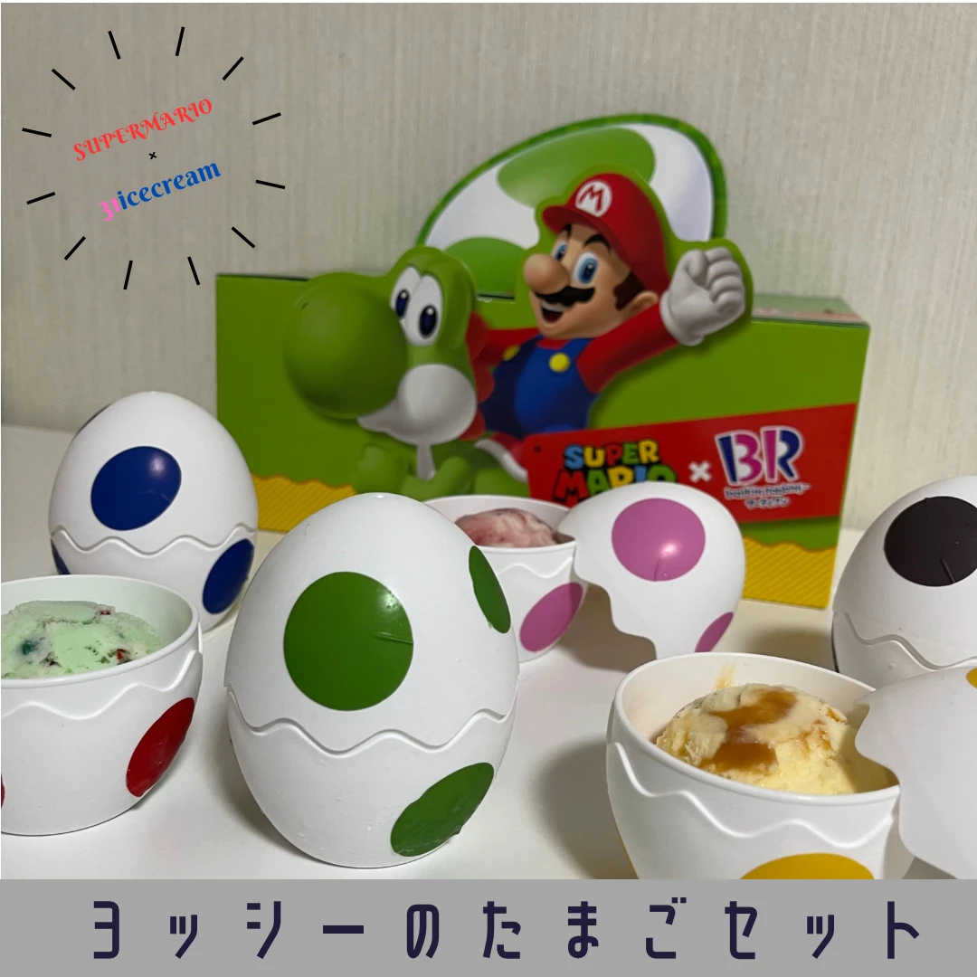 【サーティワン】売り切れ続出？！コラボ中のSUPER MARIO！