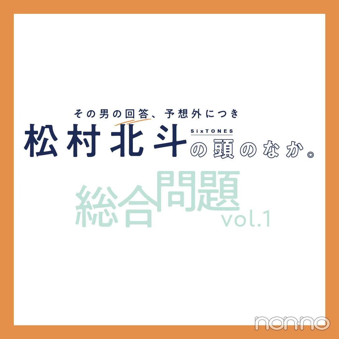 【松村北斗の頭の中】SixTONESのグループトークで最近盛り上がった話題とは？