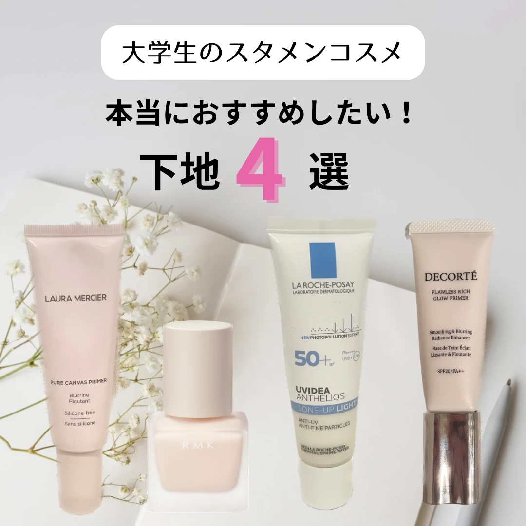 大学生のスタメンコスメ！本当に買ってよかった下地4選