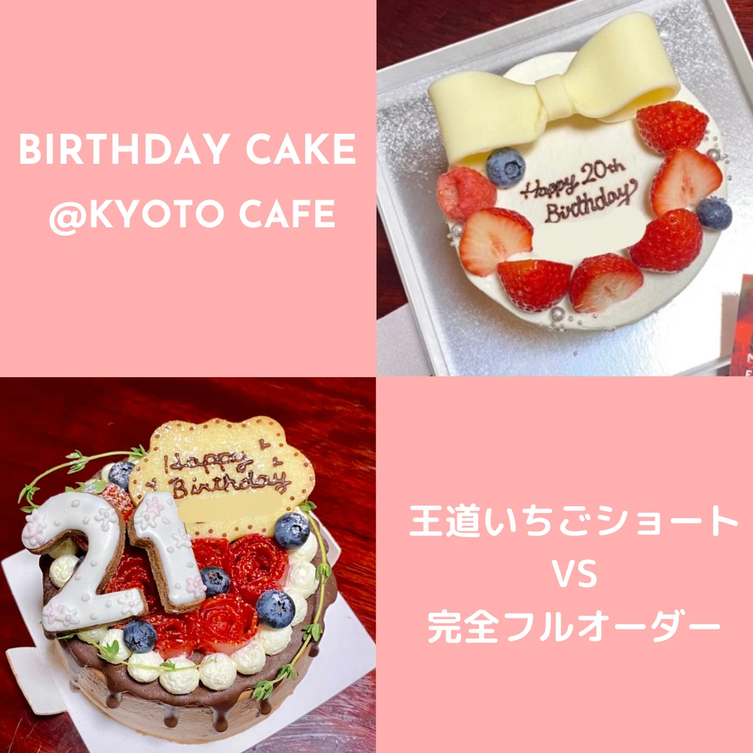 【京都】自分だけのバースデーケーキ！オーダーケーキおすすめカフェ2選