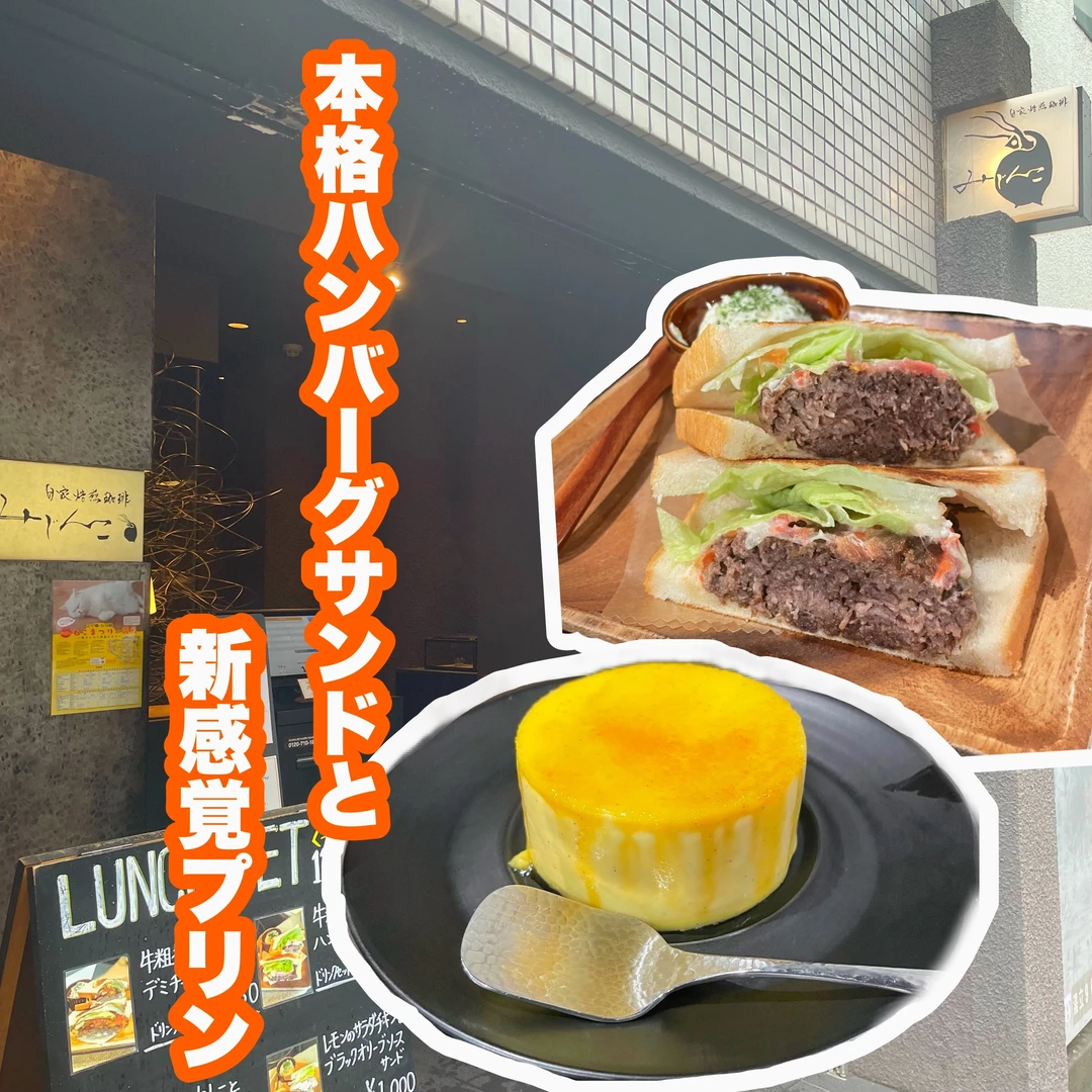【東京ドーム周辺！】本格ハンバーグサンドと新食感プリンが食べられる喫茶店に行ってきた！@自家焙煎珈琲みじんこ