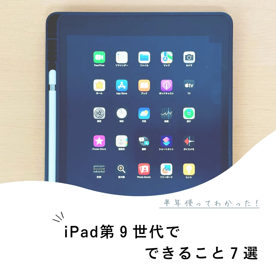 半年使ってわかった！ iPad第９世代にできること７選