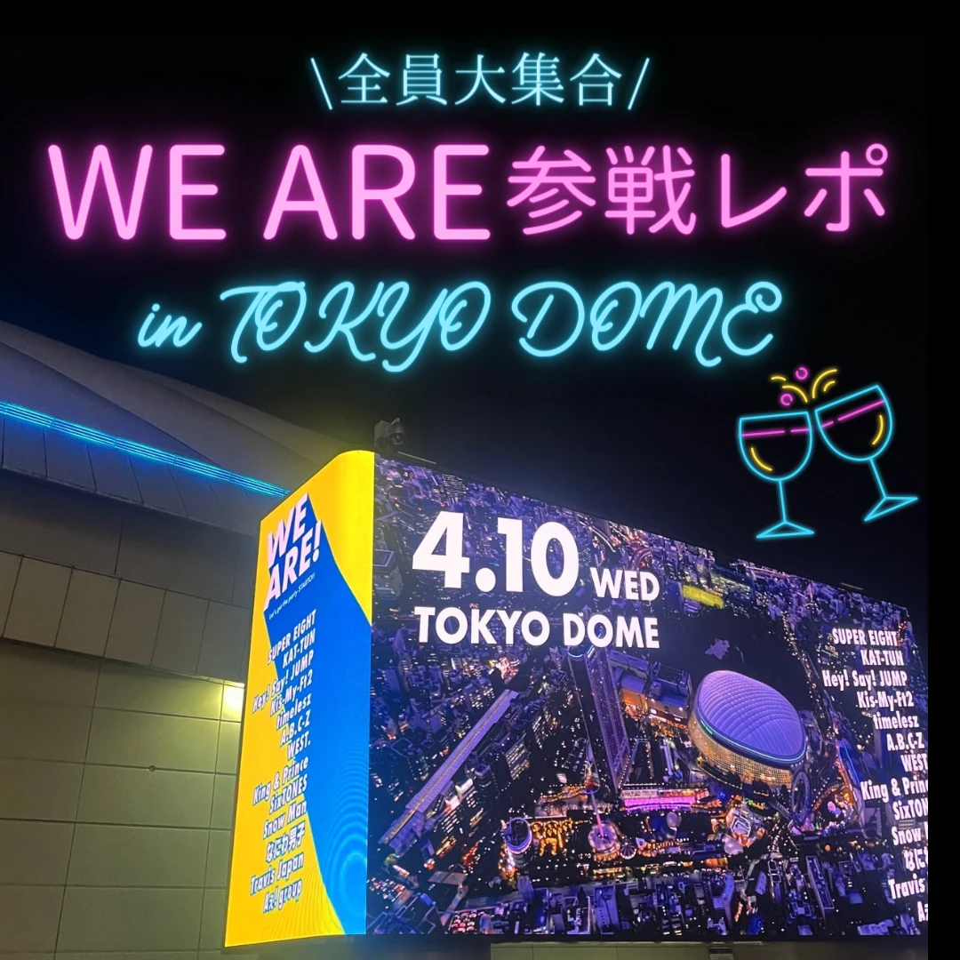 【STARTO】we are 始動！所属メンバー全員集合ライブに参戦　in東京ドーム　※ネタバレあり