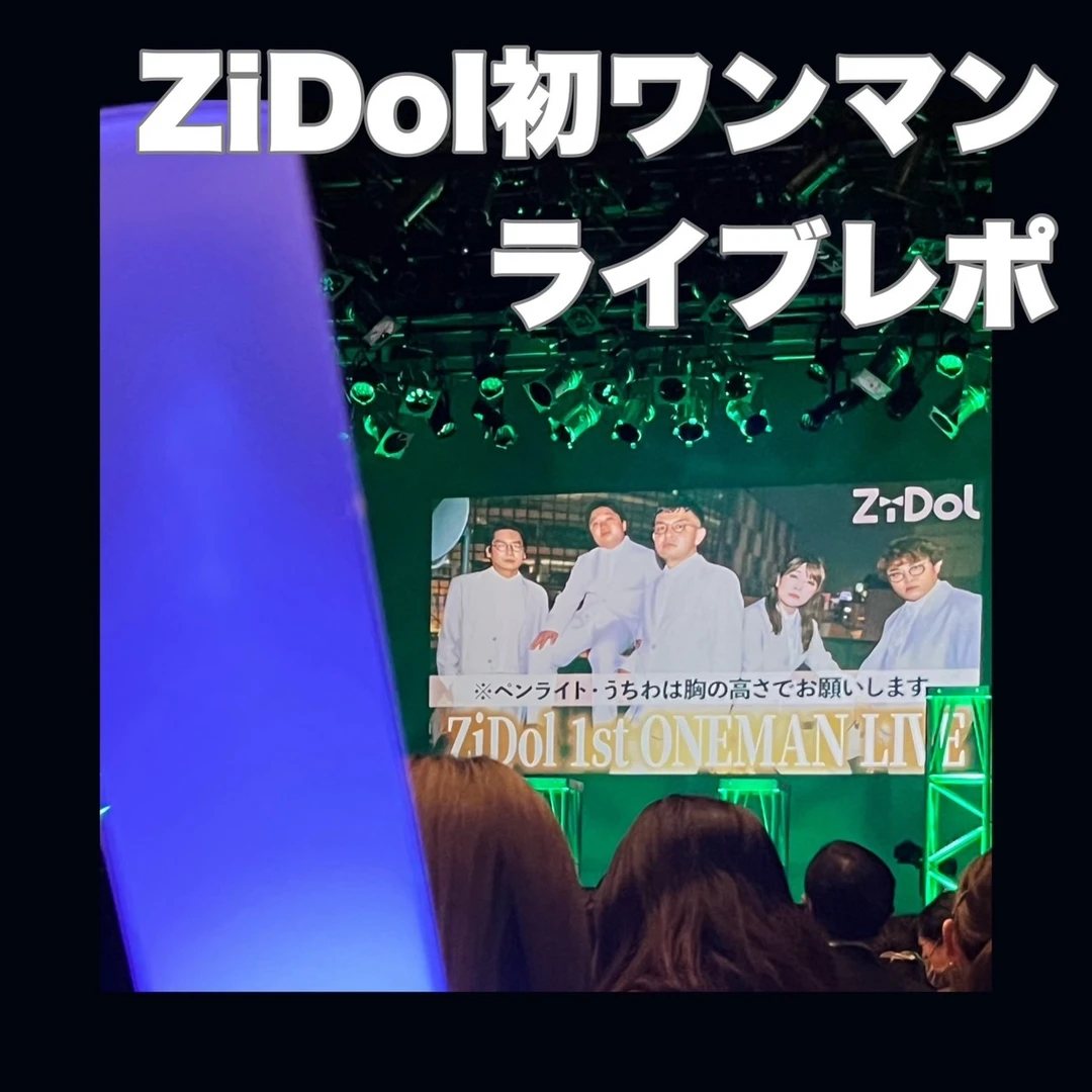 ライブレポ】ZiDolワンマンライブ、大成功!!!!!! | non-no Web
