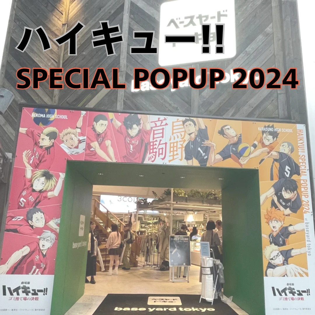 【ニヤけが止まらない！】ハイキューベースヤード東京POPUP