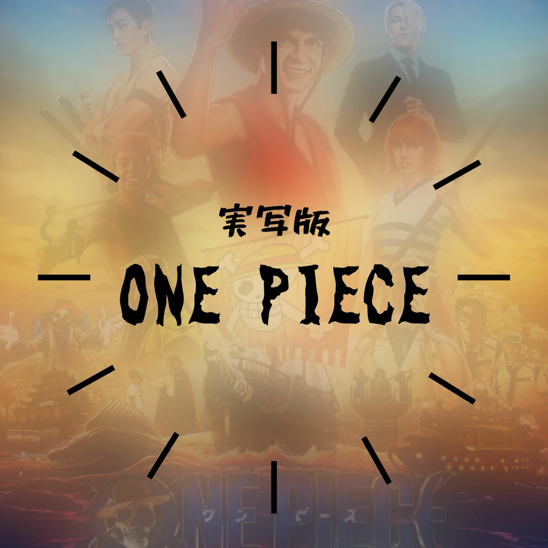 【実写版】話題のONE PIECEを見ました！！