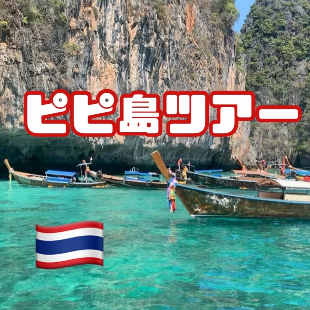 【タイ旅行】人生で1度は行きたい！ピピ島ツアー