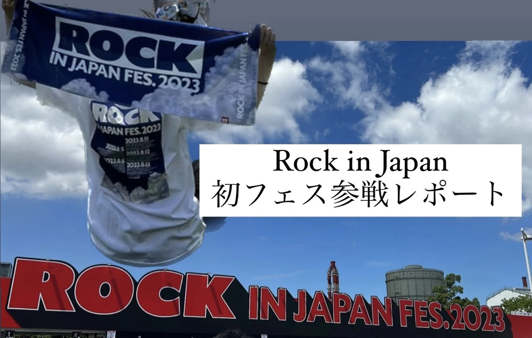 【Rock in Japan 2023】初参戦レポート