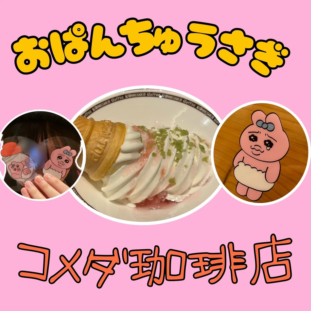 【おぱんちゅうさぎ×コメダ珈琲店】コラボメニュー食べてみた！