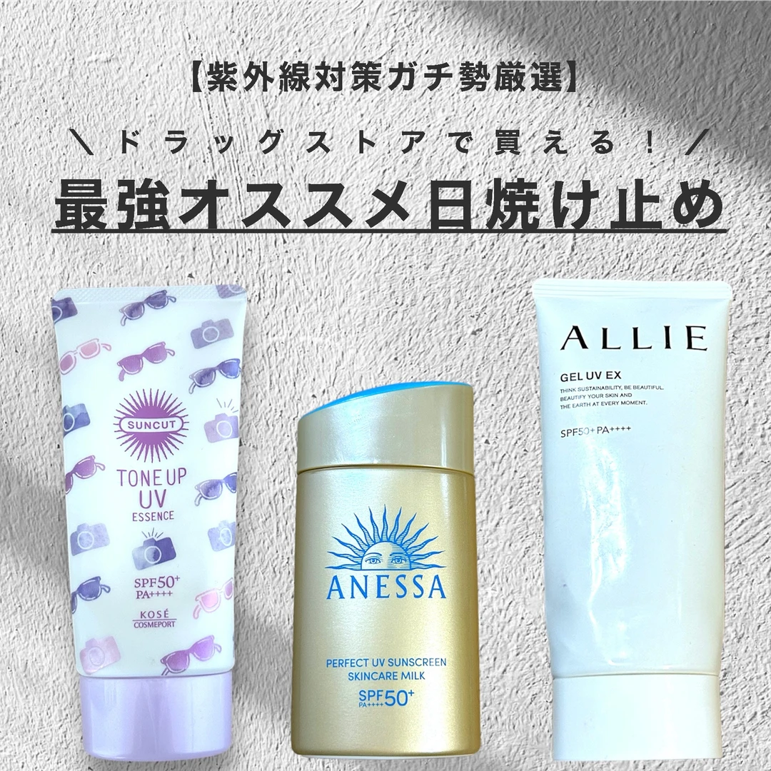 【紫外線対策ガチ勢厳選】ドラッグストアで買える！最強オススメ日焼け止めを本音レビュー