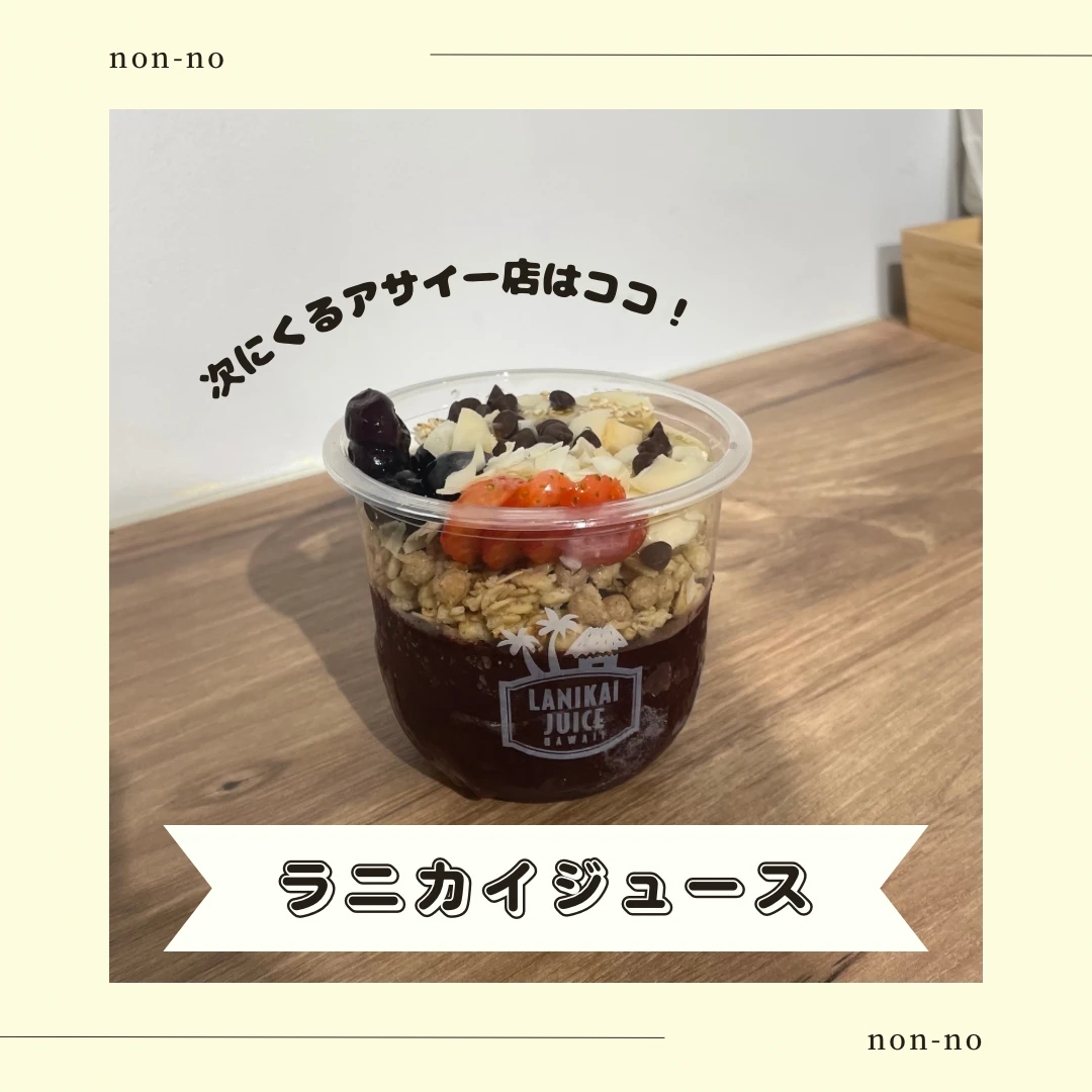 【表参道にオープン】もう食べた？ハワイNO.1のアサイー
