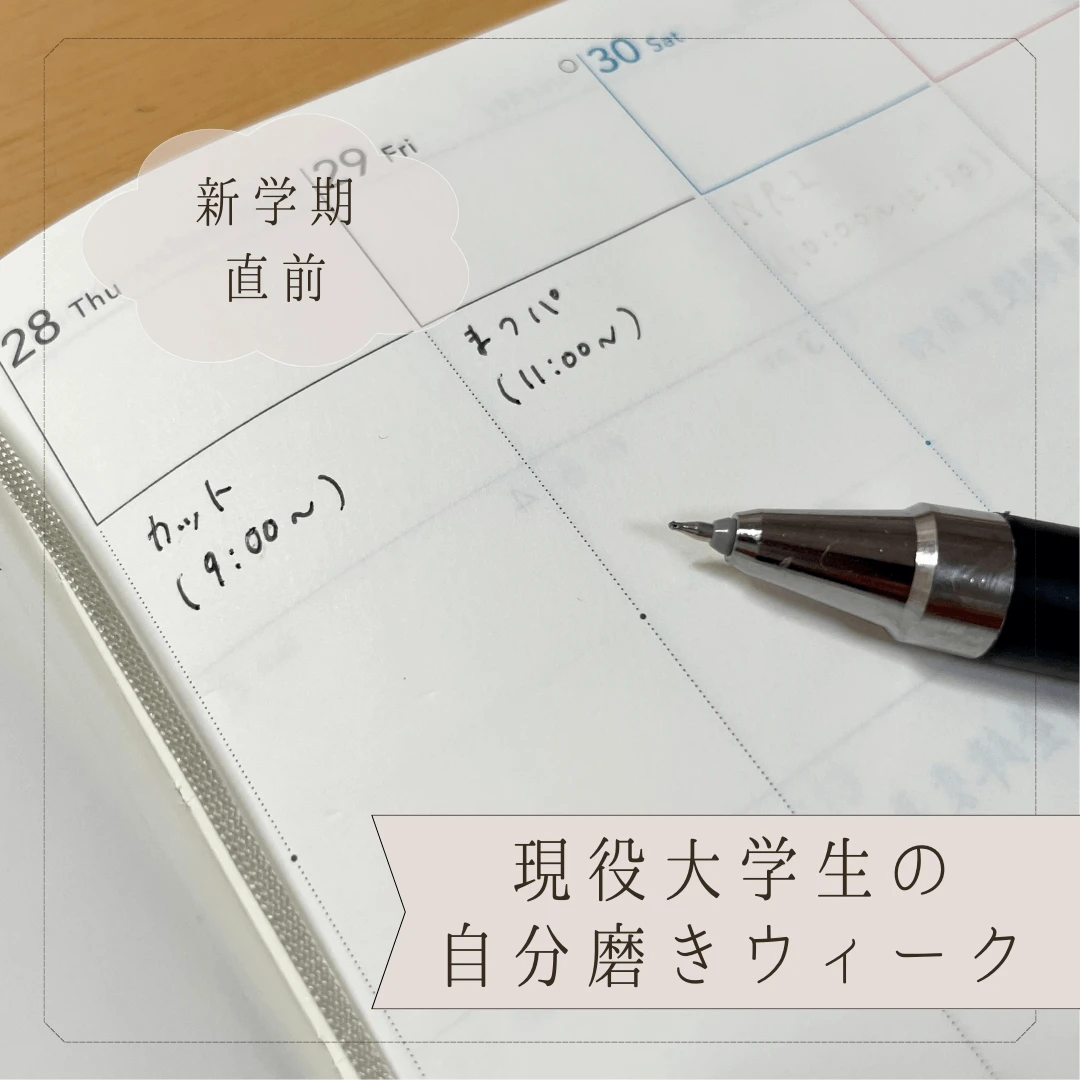 【新学期直前】現役大学生の自分磨きウィーク