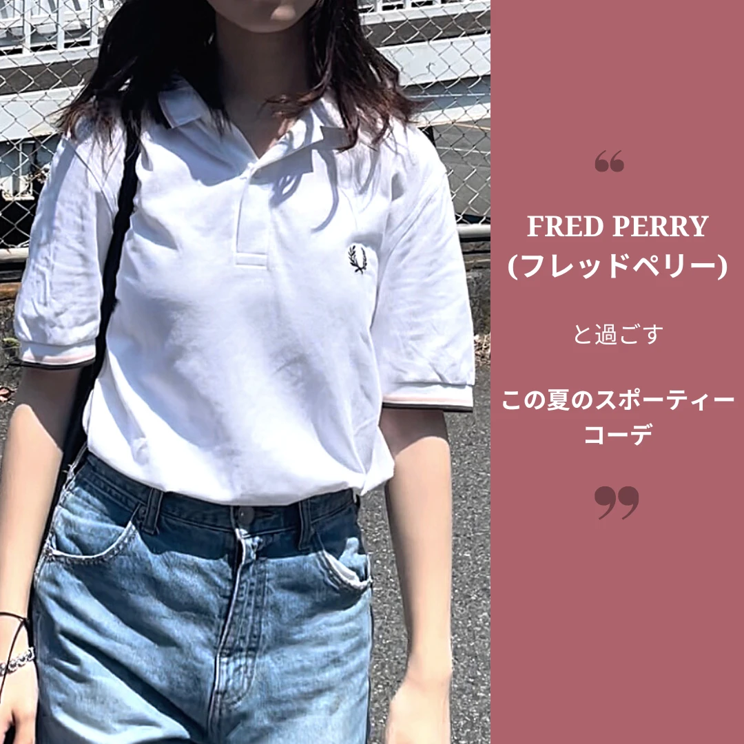 今話題！】FRED PERRY（フレッドペリー）と過ごす、この夏の