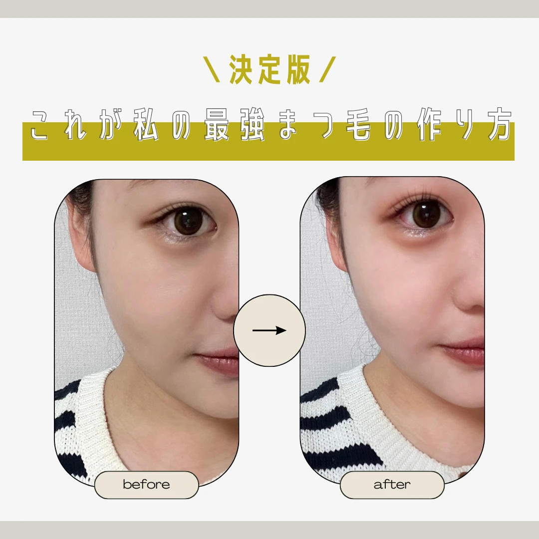 【決定版】これが私の最強まつ毛の作り方！＆スタメンコスメを大公開 