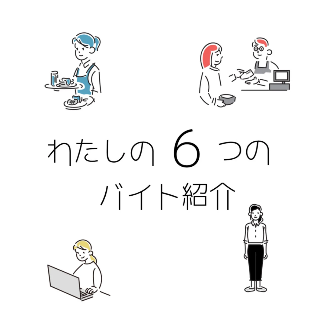 【全部で６つ！】わたしのバイト紹介