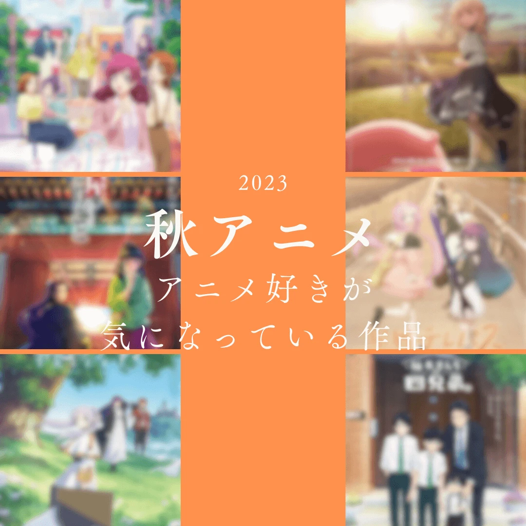 【2023秋アニメ】アニメ好きが気になっている作品