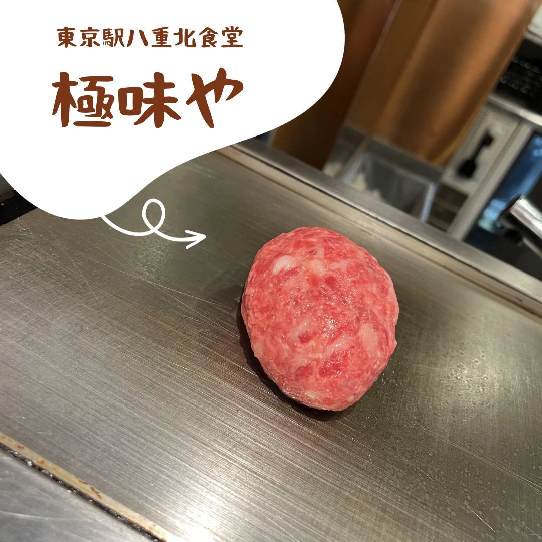 【東京駅グルメ】鉄板で一口ずつ焼いて食べるハンバーグ「極味や」