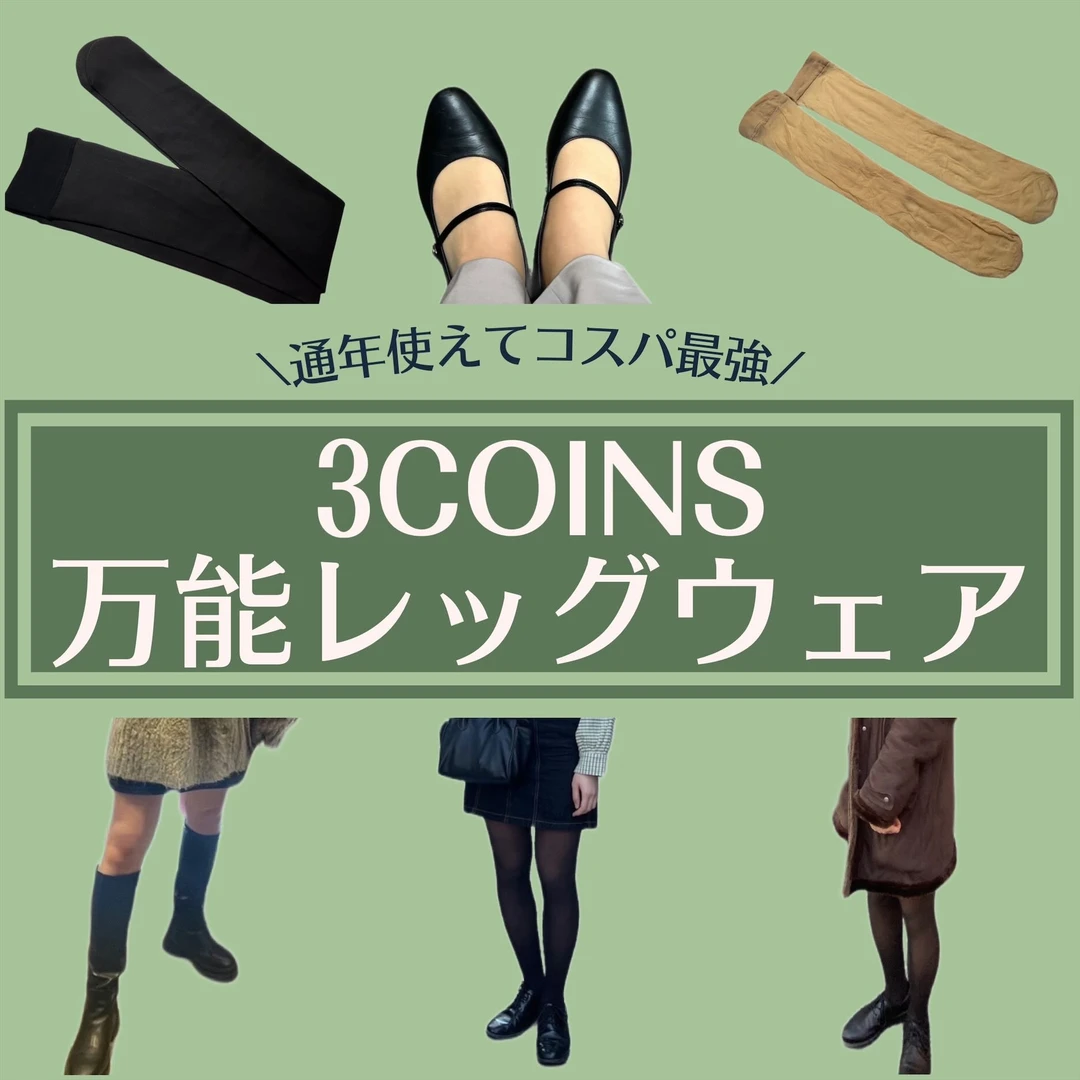 【3COINS】就活・入学式にも◎通年大活躍のコスパ最強レッグウェア