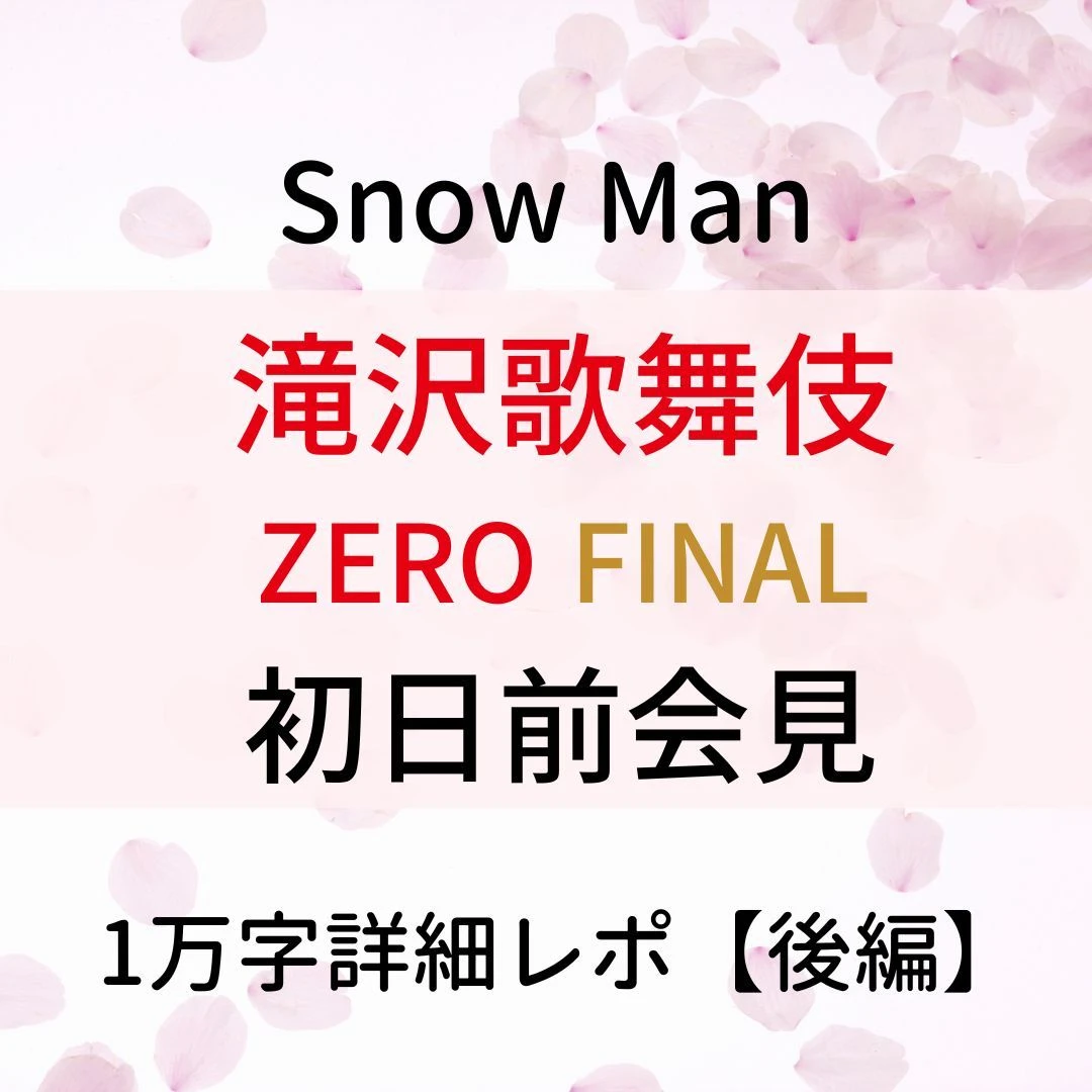 Snow Man】滝沢歌舞伎ZERO FINAL初日前会見・滝沢さんへのメッセージ