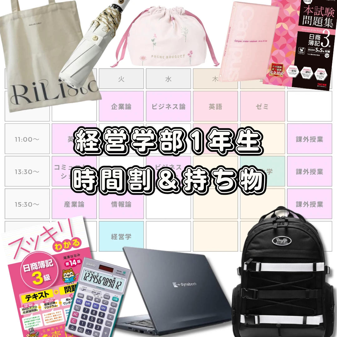 経営学部1年生のリアルを紹介！【時間割＆曜日別持ち物】