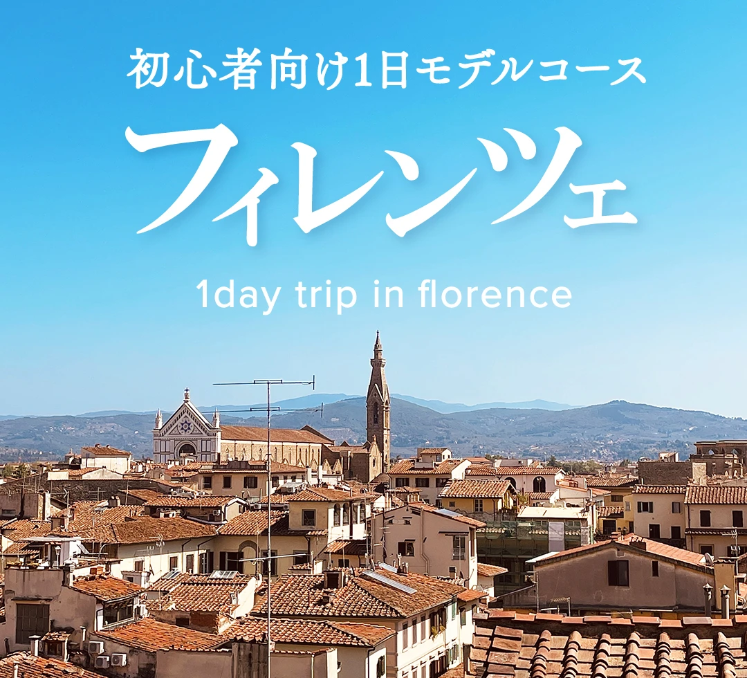 【フィレンツェ1日観光】イタリア旅行初心者向けモデルコース